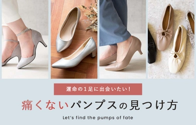 「痛くないパンプスの見つけ方」Welleg公式サイトにて掲載中！