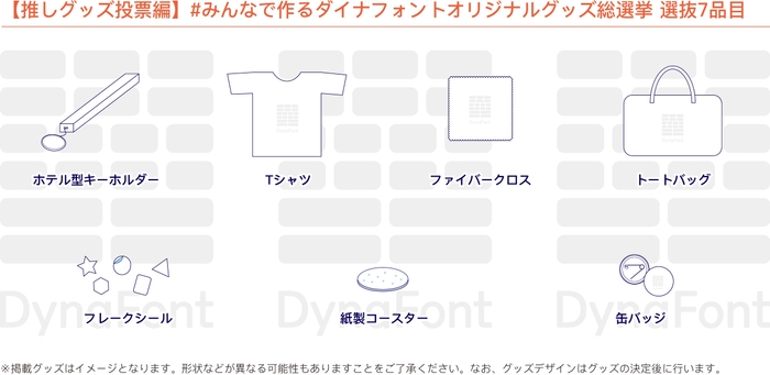 【推しグッズ投票編】選抜7品目