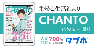 人気雑誌読み放題サービス「タブホ」への コンテンツ提供について、主婦と生活社と業務提携