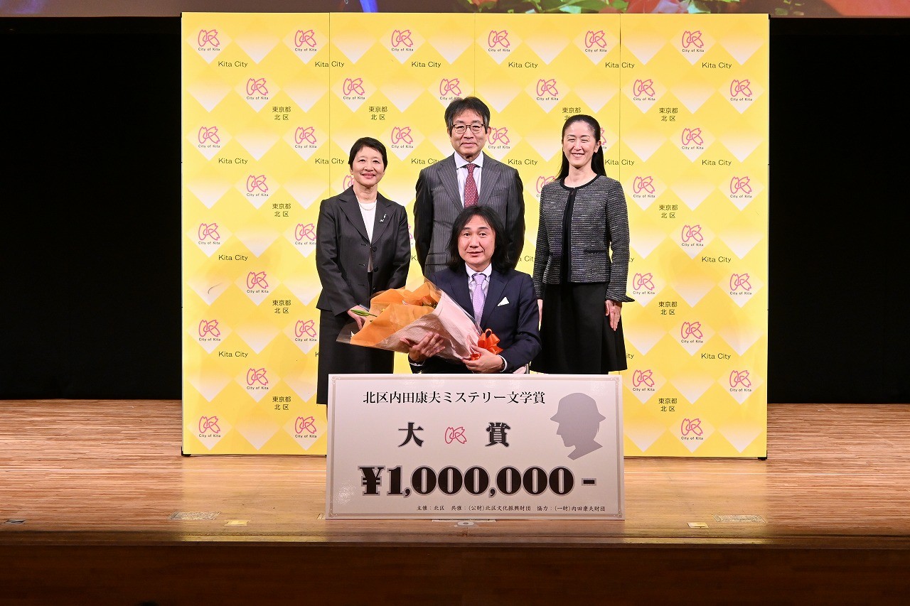 「第24回北区内田康夫ミステリー文学賞」の大賞が決定