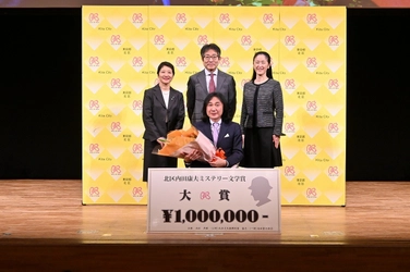 「第24回北区内田康夫ミステリー文学賞」の大賞が決定