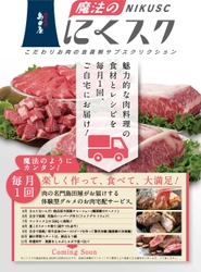 こだわりお肉の会員制サブスクリプション 「魔法のにくスク」サービスを開始