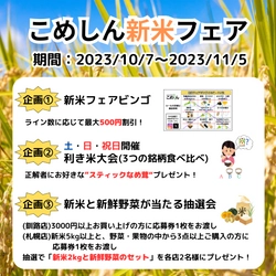 北海道・釧路のお米専門店「こめしん」が 新米のおいしさや安全性を体感できる「新米フェア」を 10月7日(土)から開催