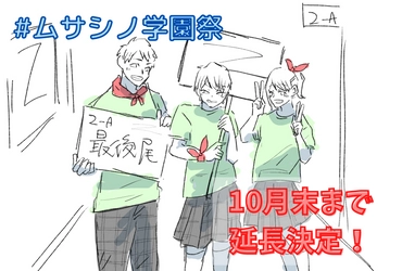 コロナ禍だからこそ学校行事を盛り上げたい！ 学生服のムサシノ商店がSNS上で参加できる学園祭を 10月31日(日)まで延長