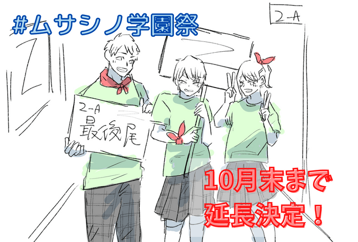 10月まで延長!