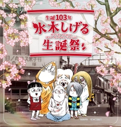 まんが王国とっとり 生誕103年 水木しげる生誕祭 開催！