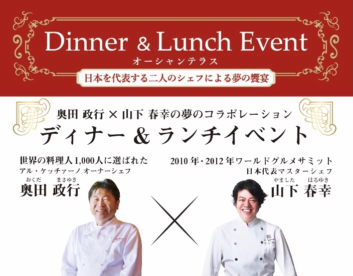 日本を代表する２人のシェフ奥田政行×山下春幸の共作メニューを堪能！淡路島「オーシャンテラス」でランチ&ディナーイベント3/19.20開催！