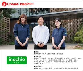 農業総合支援事業を行う イノチオホールディングス株式会社の 「Create!Webフロー」導入事例を公開　 現場主体の運用とシステム連携で業務負荷を大幅軽減