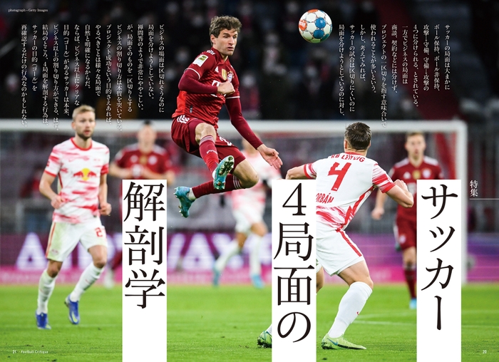 サッカー４局面の解剖学