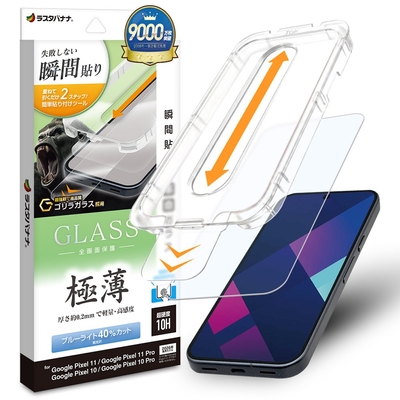 瞬間貼付けBLCガラス
