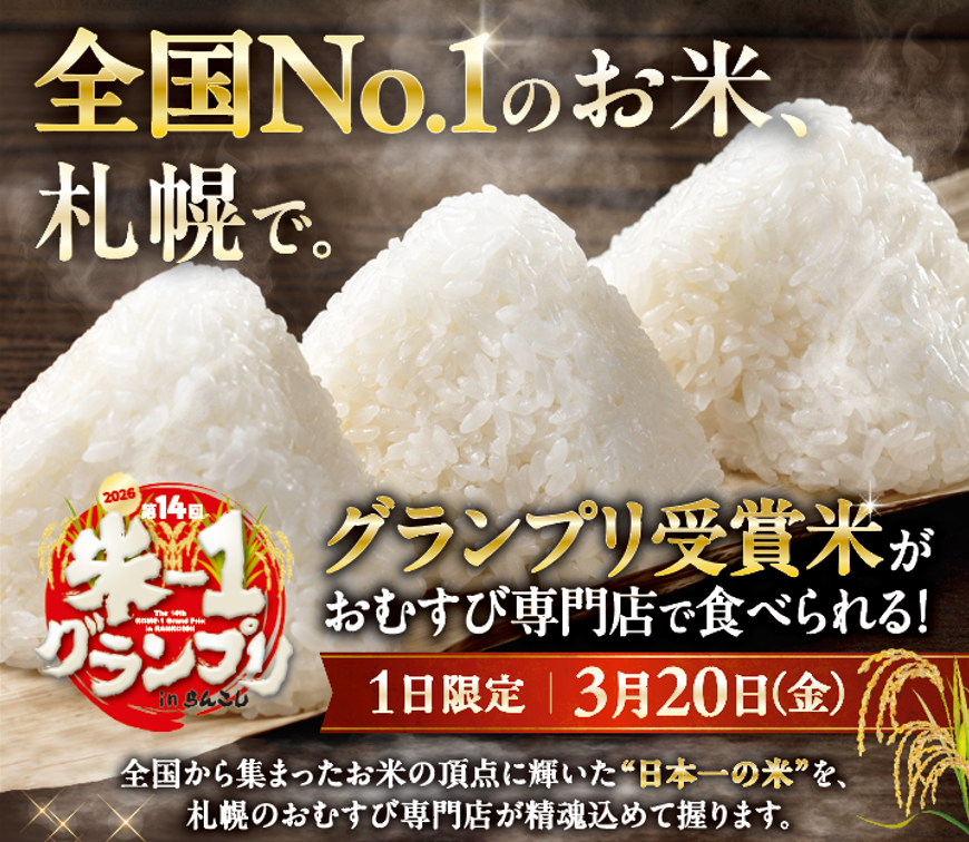 お米の日本一が決定！
第14回「米ー１グランプリ」優勝みつわ農園の「ゆうだい21」が札幌に初上陸。3月20日市内おむすび専門店3店で1日限定の特別提供イベントを開催！