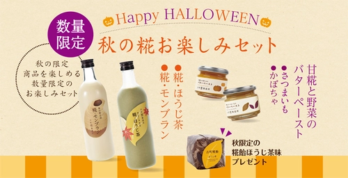 今年のハロウィンパーティーは飲む糀スイーツで！ 砂糖不使用の糀甘酒「糀・モンブラン」2018年も数量限定で発売