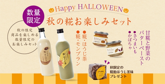 ハロウィン限定 秋の糀お楽しみセット