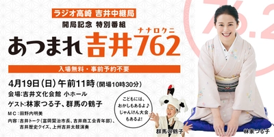 【ラジオ高崎】『あつまれ吉井762』公開生放送