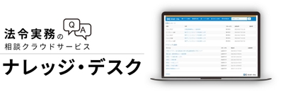 法令実務の相談クラウドサービス『ナレッジ・デスク』