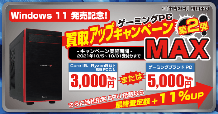 ゲーミングPC買取アップキャンペーン第2弾 MAX