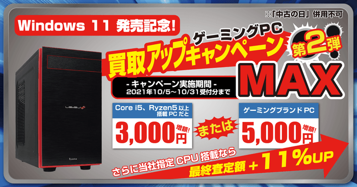 ゲーミングPC買取アップキャンペーン第2弾 MAX