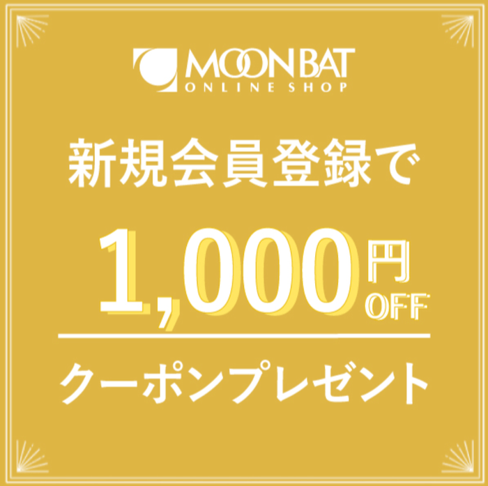 【オンラインショップ限定】新規会員ご登録¥1,000OFFクーポンをプレゼント