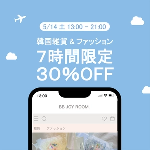 【5/14(土)・７時間限定】あの人気アイテムが全品30％OFFイベント開催！