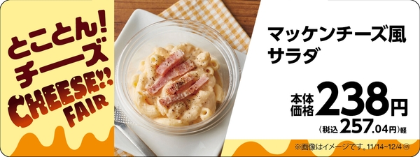 マッケンチーズ風サラダ販促物（画像はイメージです。）