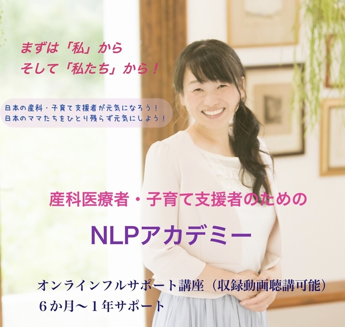 産科医療者・子育て支援者のためのNLPアカデミー