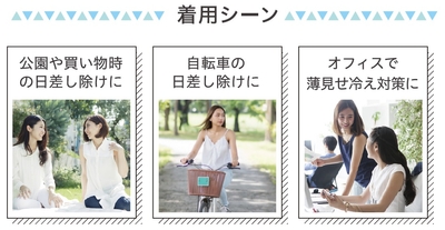 着用シーン紹介