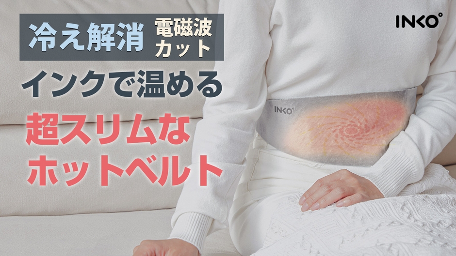 【冷え対策に】電磁波カット＆55℃即暖 世界初特許技術のインクで温めるホットベルト 「INKO ヒーティングベルト Haramaki」 一般発売開始