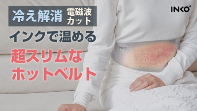 【冷え対策に】電磁波カット&55℃即暖 世界初特許技術のインクで温めるホットベルト 「INKO ヒーティングベルト Haramaki」 一般発売開始