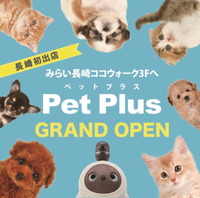 ペットプラス 長崎店 3月12日オープン