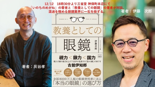 伊藤次郎×灰谷孝トークセッションを12月12日に開催　 【読書の質は、眼鏡の選び方で決まる】
