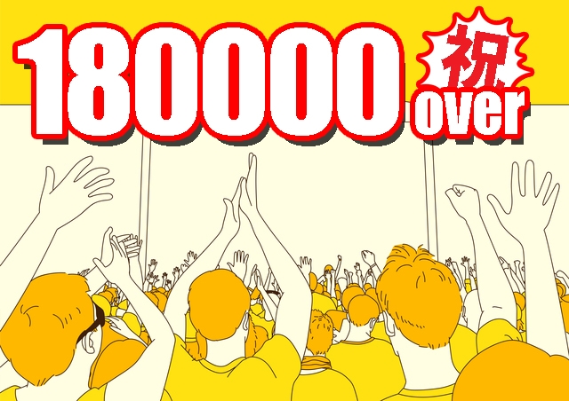 18万人突破を喜ぶカラアゲニストたち(イメージ)