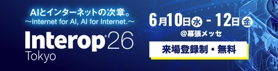 クエスト、6月10日から開催の「Interop Tokyo 2026」に出展　 “運用する側”の視点から、 実践的なサイバーレジリエンスのあり方を提案