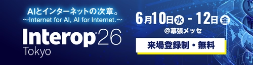クエスト、6月10日から開催の「Interop Tokyo 2026」に出展　 “運用する側”の視点から、 実践的なサイバーレジリエンスのあり方を提案
