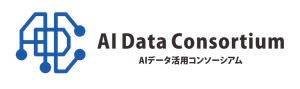 一般社団法人 AIデータ活用コンソーシアム