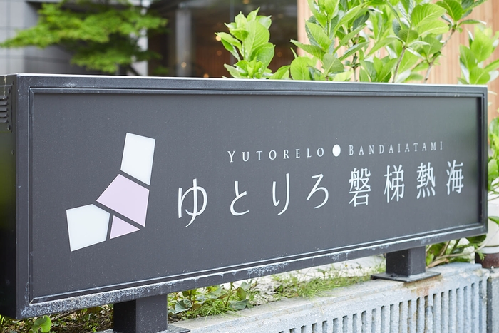 2020年7月1日 リニューアルオープン ゆとりろ磐梯熱海