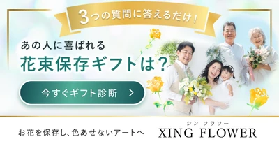 シンフラワー、花束を贈ったあとの楽しみ方まで提案する 無料の「花束保存ギフト診断」を公開