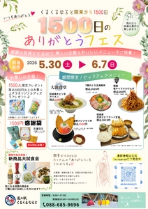 道の駅くるくる なるとが開業から1500日！ 1日だけでは味わいきれないメニューが盛りだくさん 「1500日のありがとうフェス」を5/30～6/7まで開催
