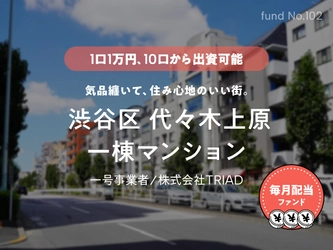 【COZUCHI初】安定した毎月配当、手数料無料で気軽に換金可能な新ファンドを9/14より募集開始