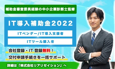 【IT導入補助金2022】最大450万円、リアリゼイションで 「IT導入補助金2022」の申請サポート開始