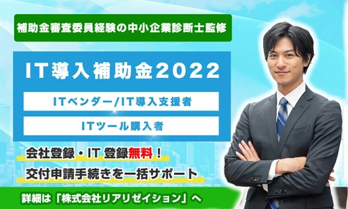 【IT導入補助金2022】最大450万円、リアリゼイションで 「IT導入補助金2022」の申請サポート開始