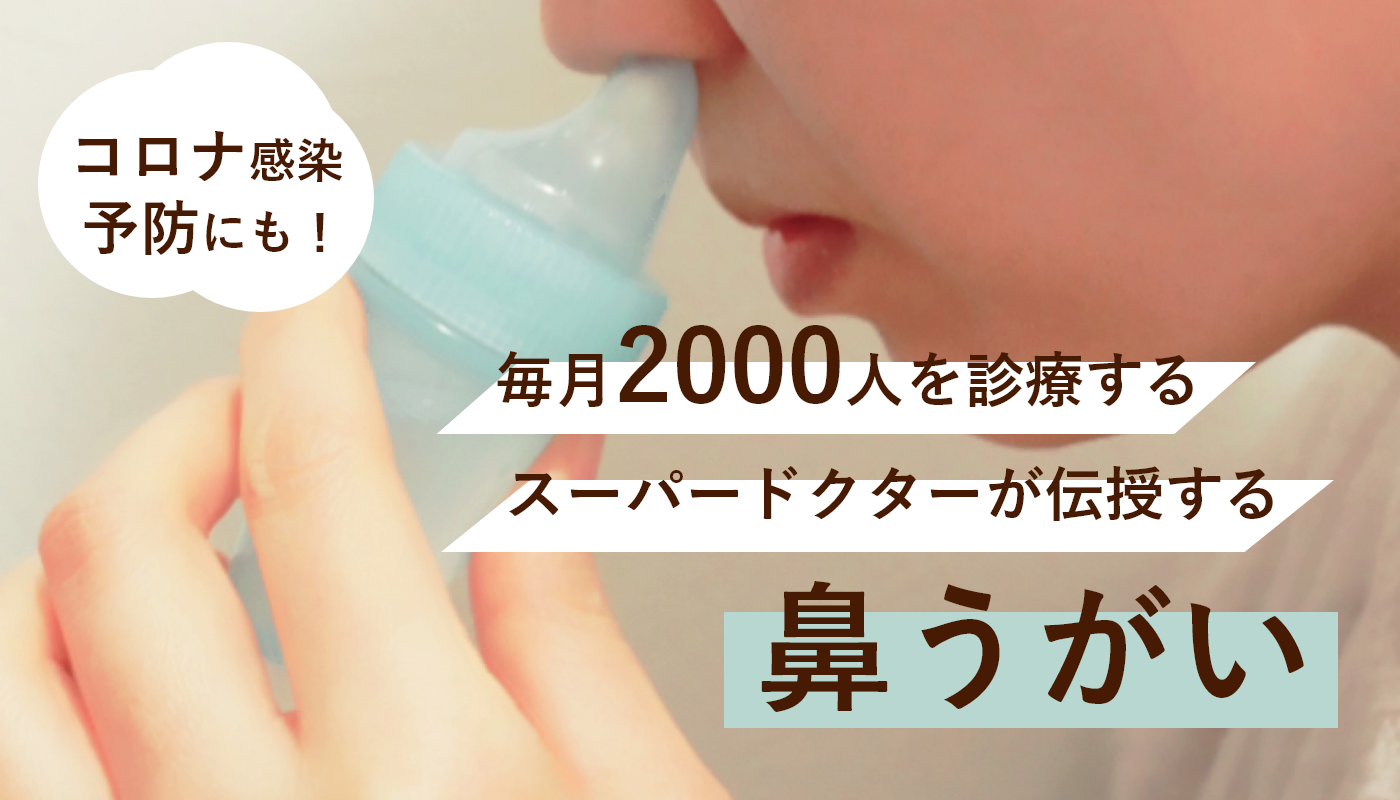 コロナ感染予防にも】 毎月2000人を診療するスーパードクターが伝授