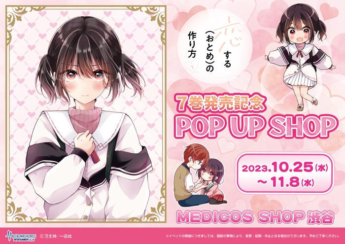 「恋する(おとめ)の作り方」POPUP