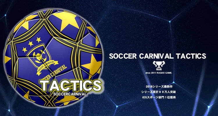 シリーズ累計80万人が遊んだ「サッカーカーニバル」最新作！ App Storeスポーツゲーム部門1位獲得！ 監督じゃなく選手視点の『サカカニタクティクス』登場