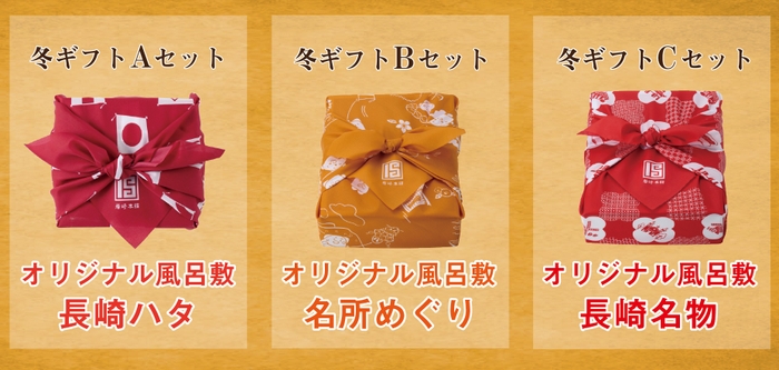 冬ギフトABCセット各種風呂敷