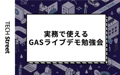 『実務で使えるGAS(Google Apps Script)ライブデモ勉強会』開催決定｜7月15日（木）19:30〜