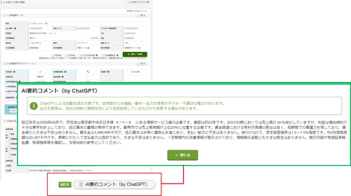 リスクモンスターの与信管理サービス「e-与信ナビ」に 『AI要約コメント(by ChatGPT)』を追加リリース　 ～企業の概要把握や、社内申請業務の効率化に～