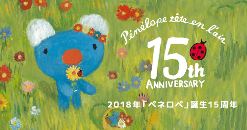 「ペネロペ」15周年