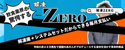 初期投資0円で冷凍食材を扱う企業の質の向上ができる新サービス 「解凍ZEROシステム」7月19日提供開始