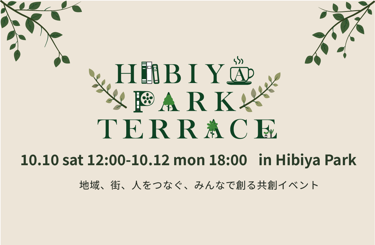 地域・街・人をつなぐ、みんなでつくる共創イベント
10月10日(土)～12日(月・祝) 「HIBIYA PARK TERRACE」開催