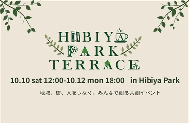 地域・街・人をつなぐ、みんなでつくる共創イベント
10月10日(土)～12日(月・祝) 「HIBIYA PARK TERRACE」開催